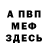 МЕФ VHQ Fake you